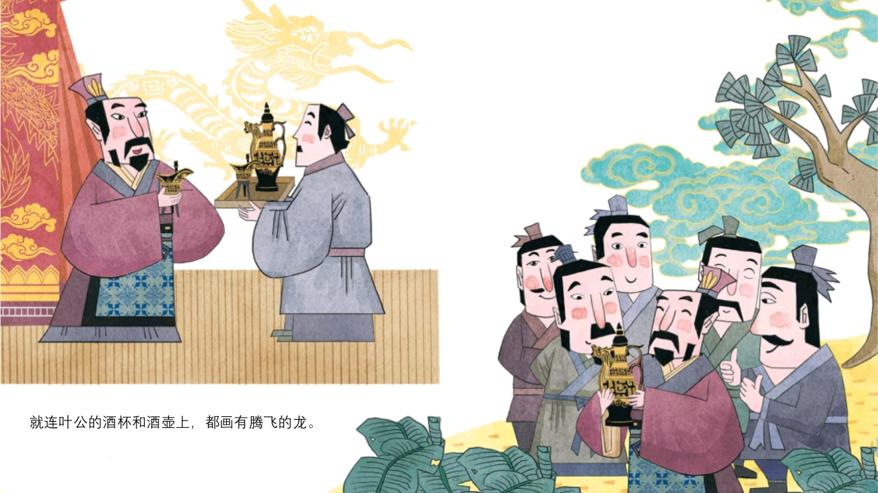 《叶公好龙》儿童成语故事绘本PPT课件6