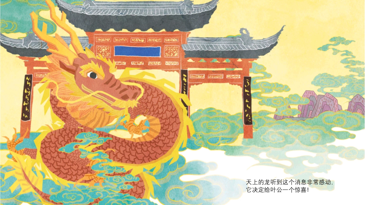 《叶公好龙》儿童成语故事绘本PPT课件7