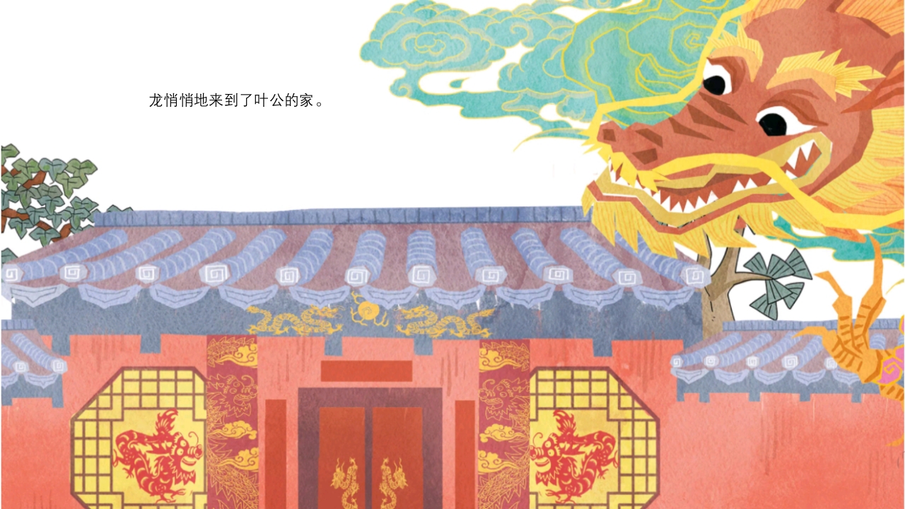 《叶公好龙》儿童成语故事绘本PPT课件8
