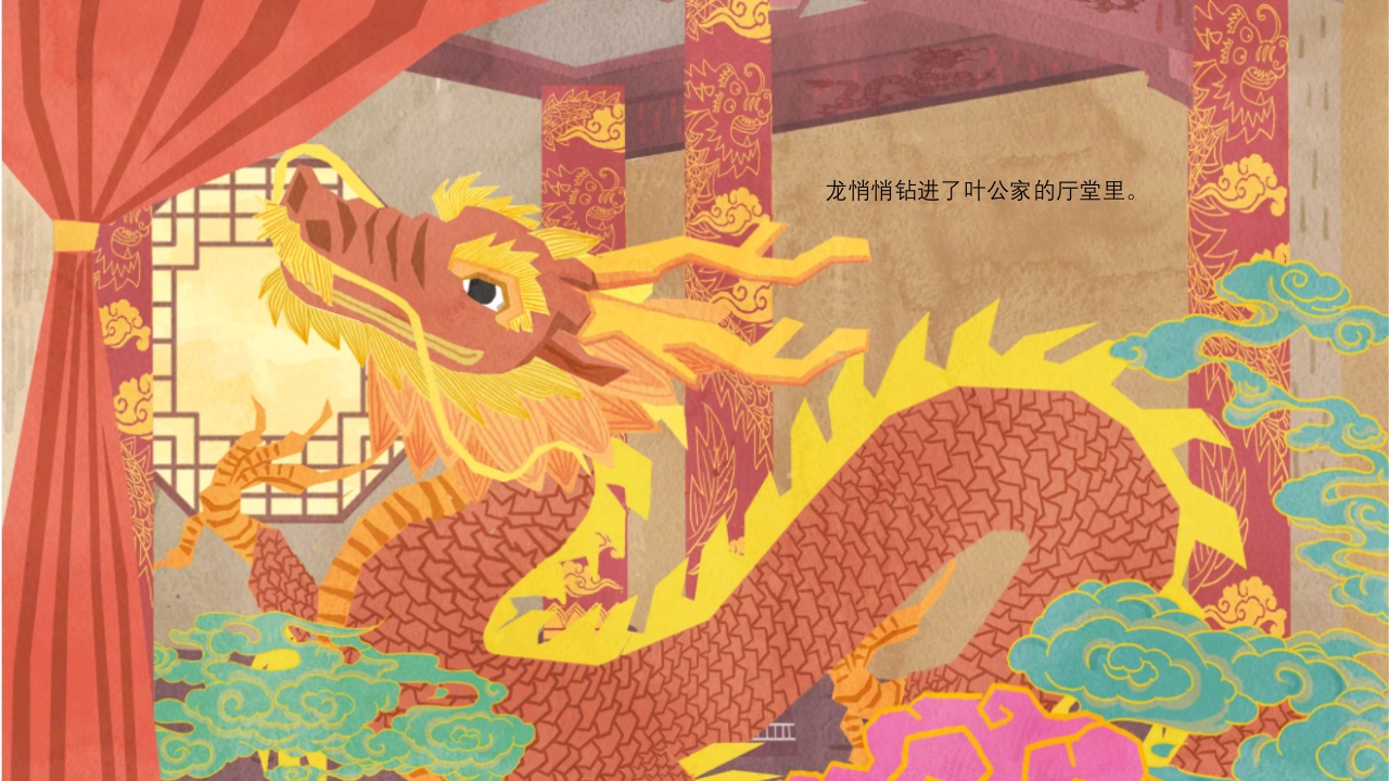 《叶公好龙》儿童成语故事绘本PPT课件9