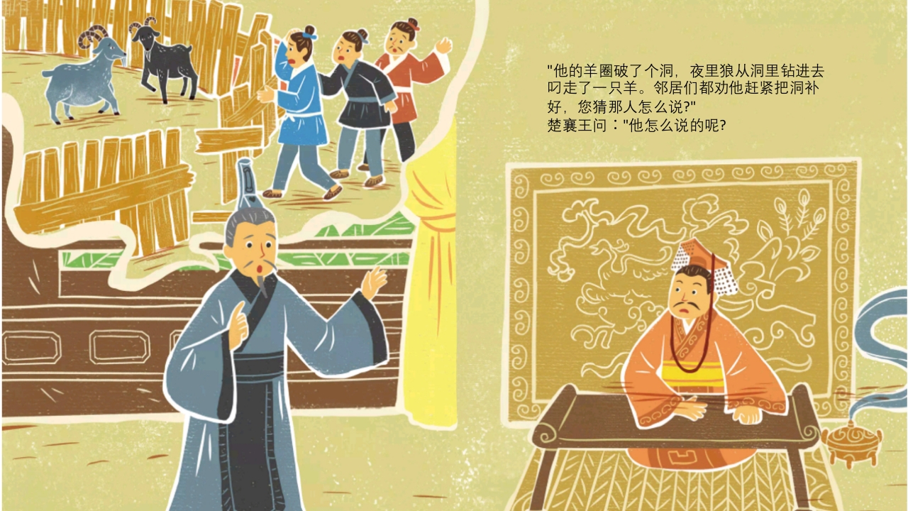 《亡羊补牢》儿童成语故事绘本PPT课件10