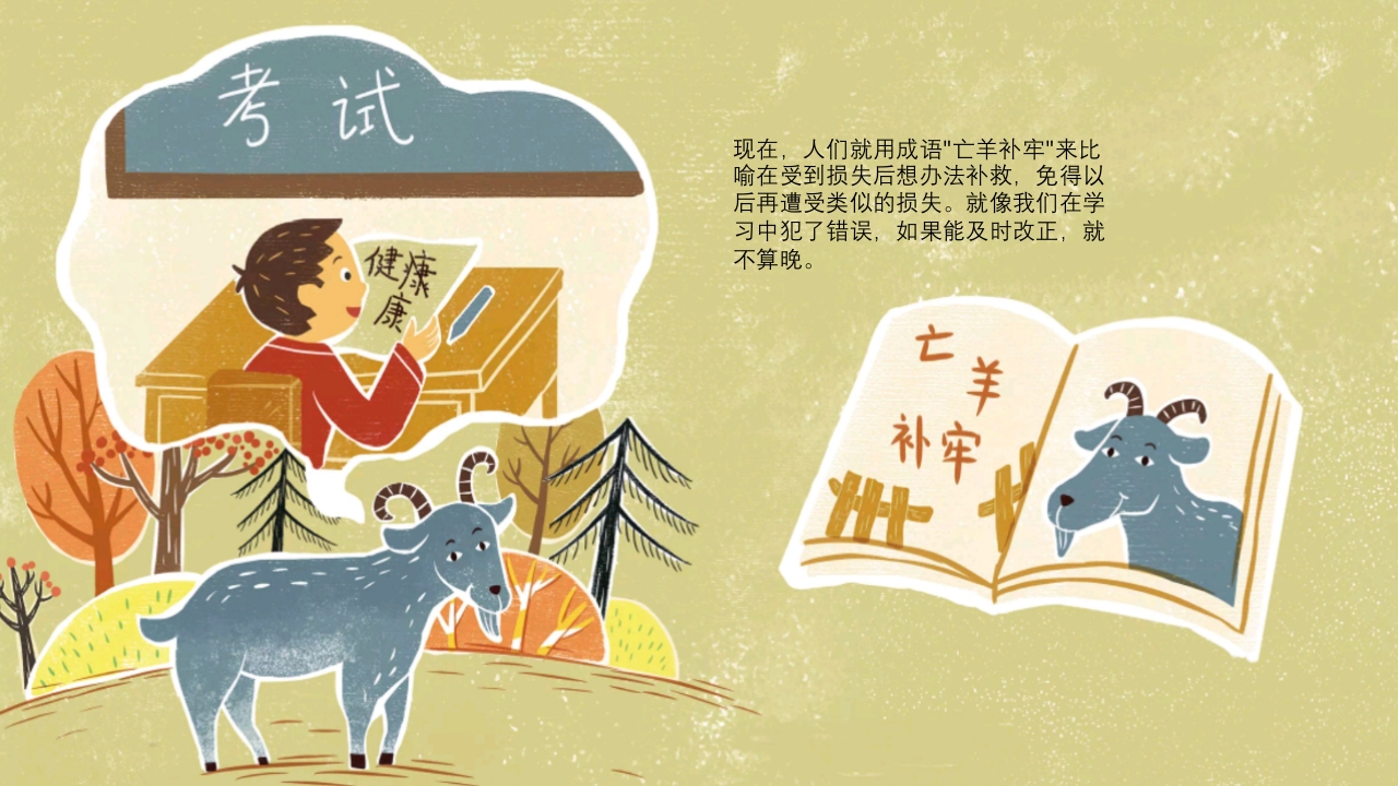 《亡羊补牢》儿童成语故事绘本PPT课件13