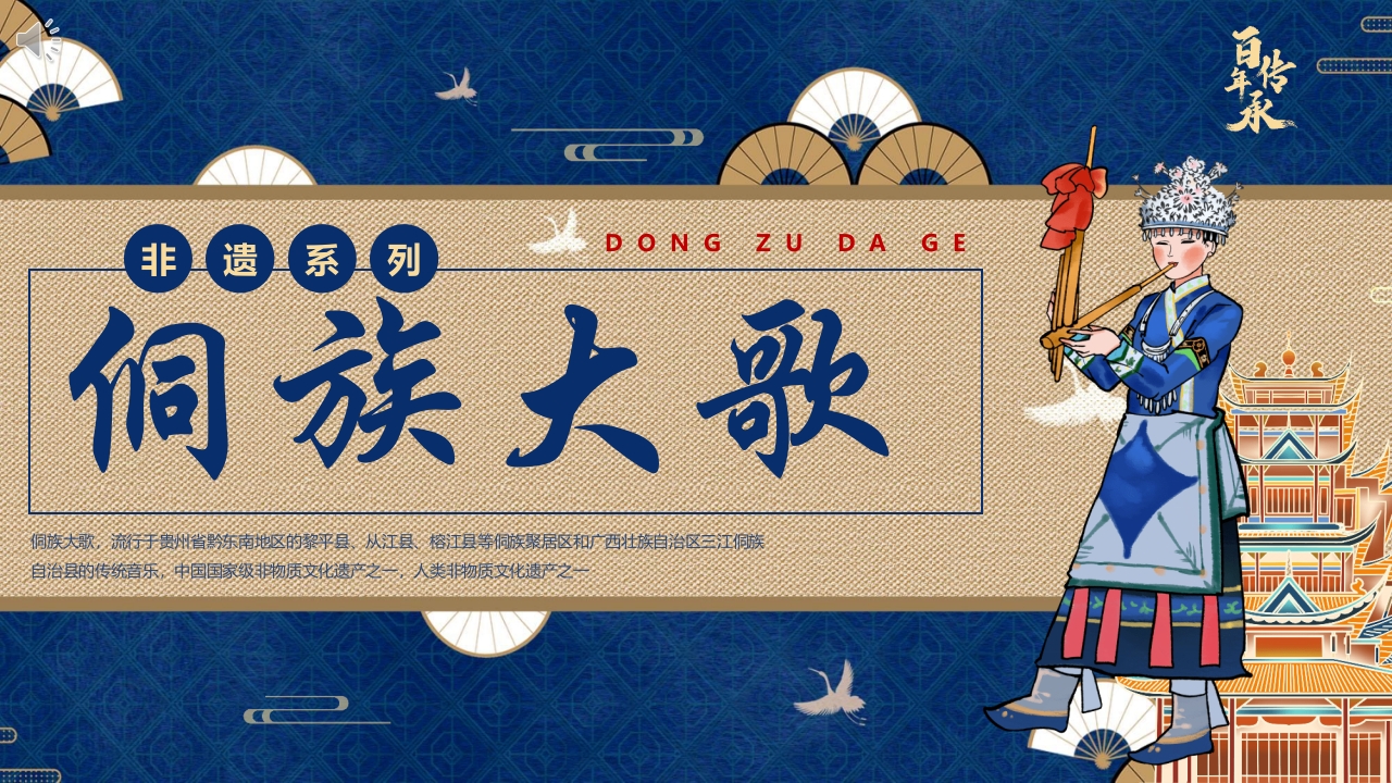 非遗文化侗族大歌介绍PPT课件1