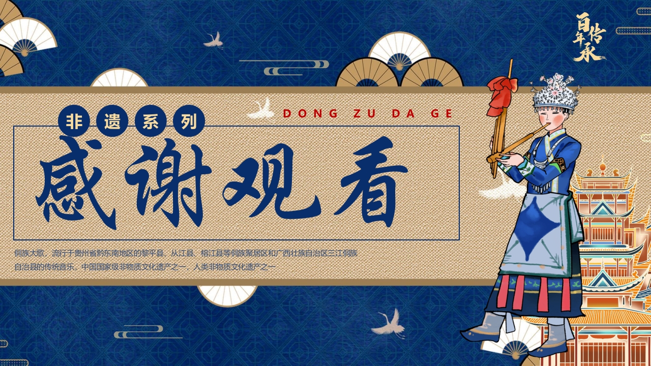 非遗文化侗族大歌介绍PPT课件28