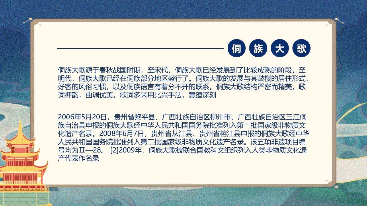 非遗文化侗族大歌介绍PPT课件2