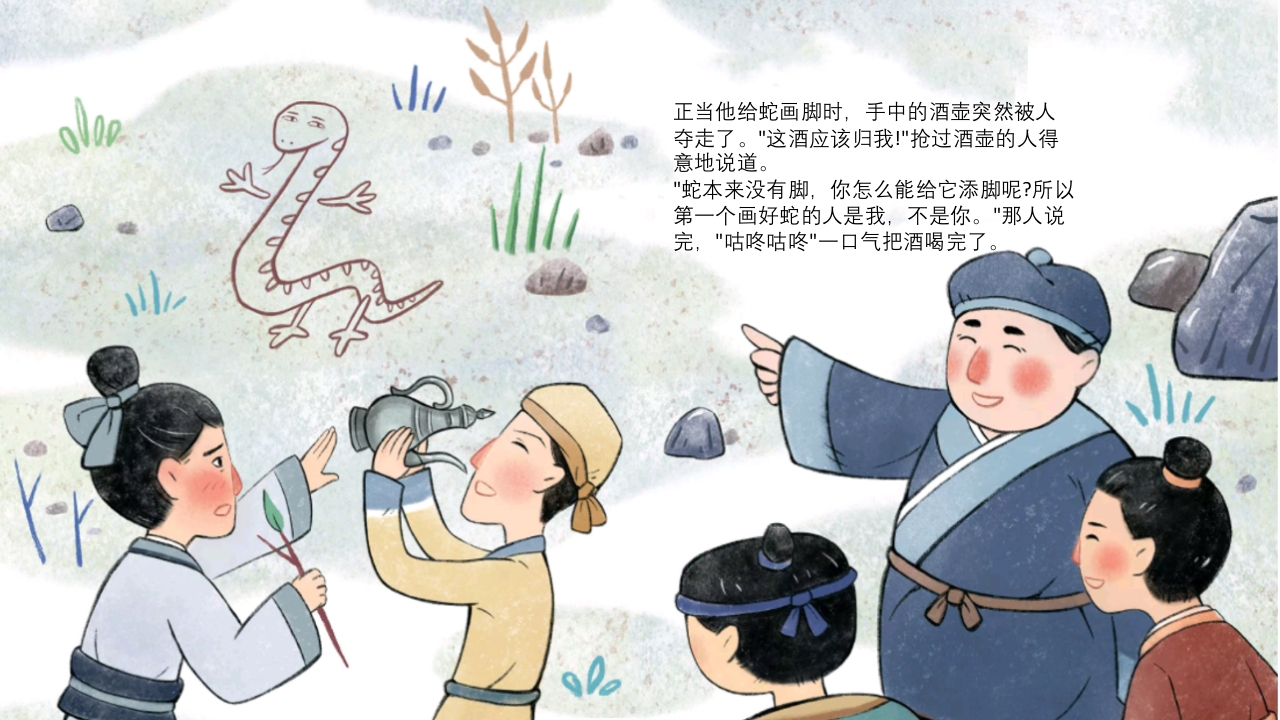 《画蛇添足》儿童成语故事绘本PPT课件12