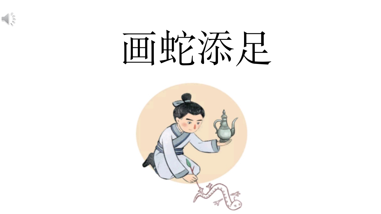 《画蛇添足》儿童成语故事绘本PPT课件1