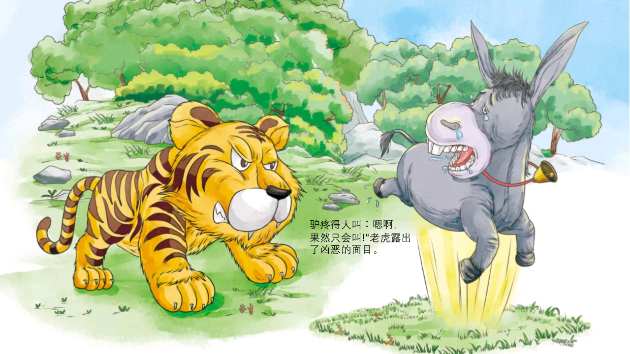 《黔驴技穷》儿童成语故事绘本PPT课件10
