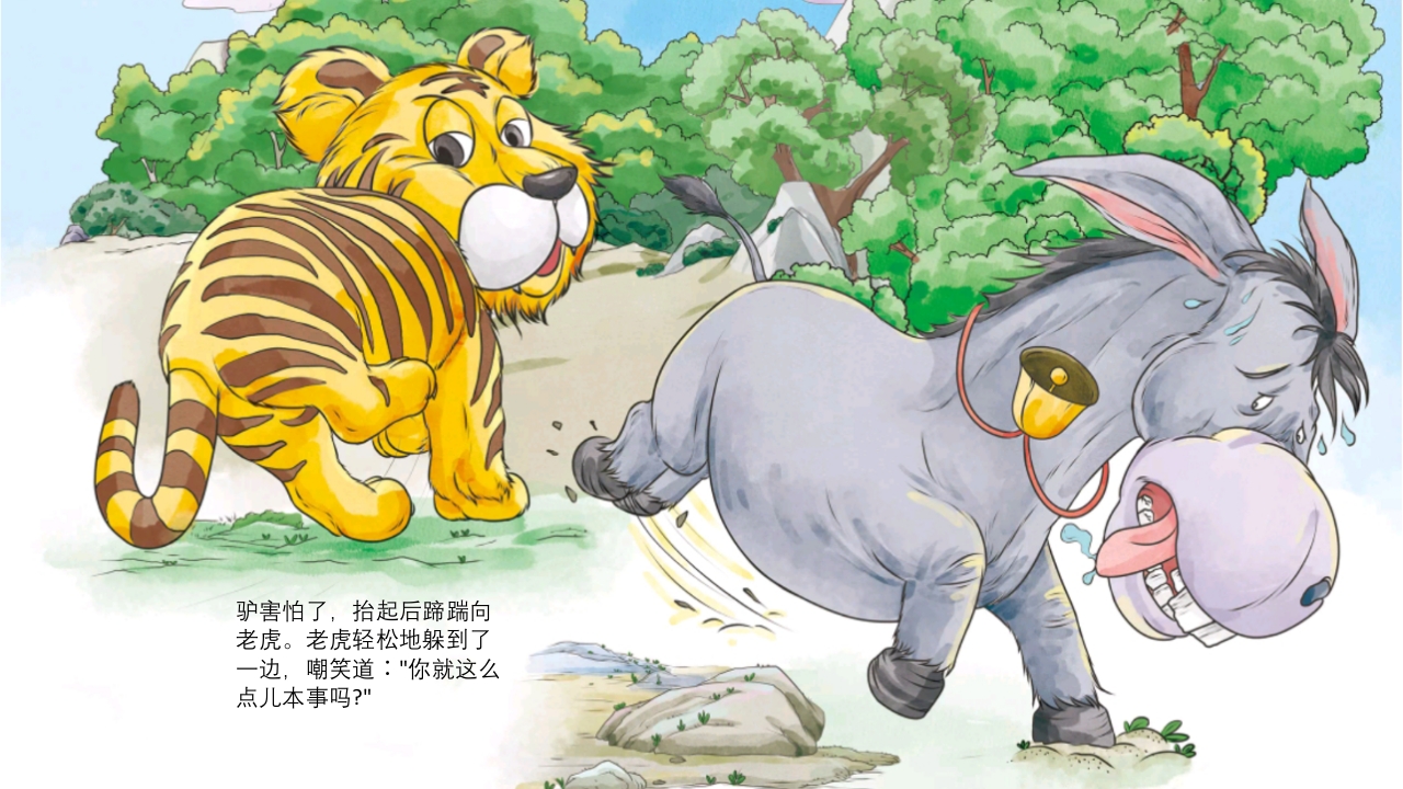 《黔驴技穷》儿童成语故事绘本PPT课件11