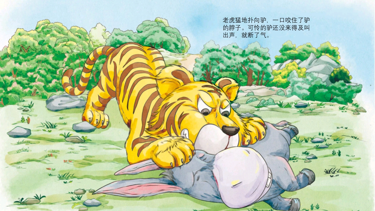 《黔驴技穷》儿童成语故事绘本PPT课件12