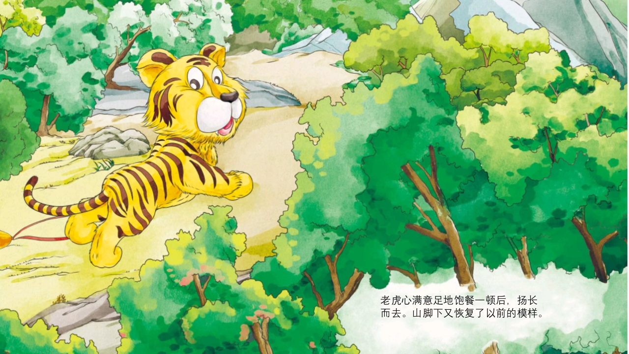 《黔驴技穷》儿童成语故事绘本PPT课件13