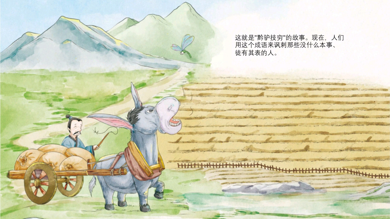 《黔驴技穷》儿童成语故事绘本PPT课件14