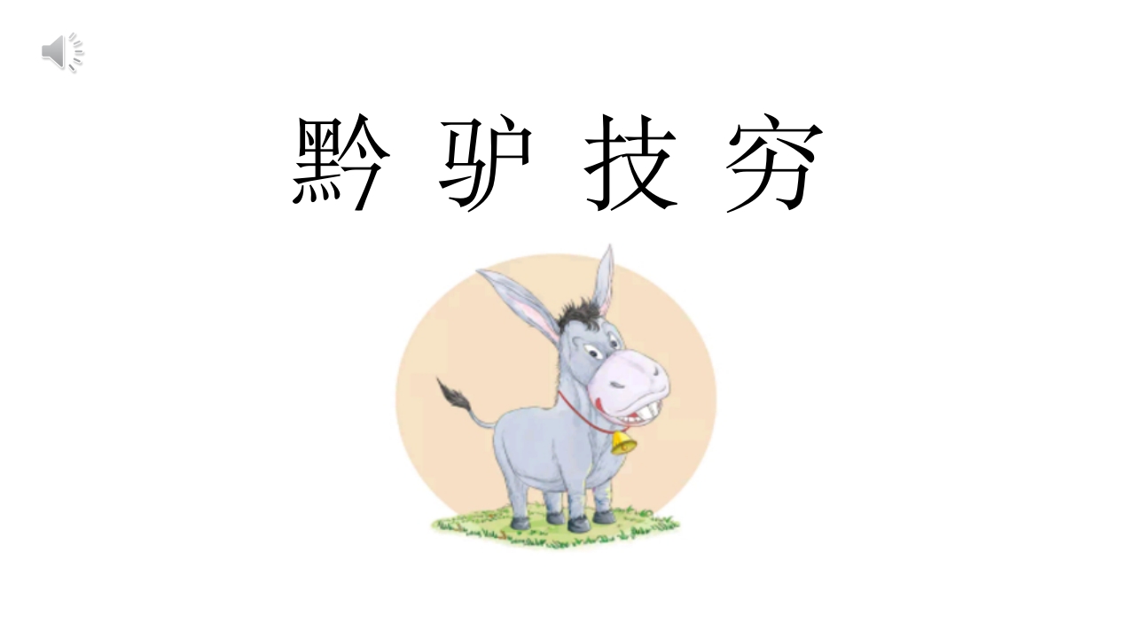 《黔驴技穷》儿童成语故事绘本PPT课件1