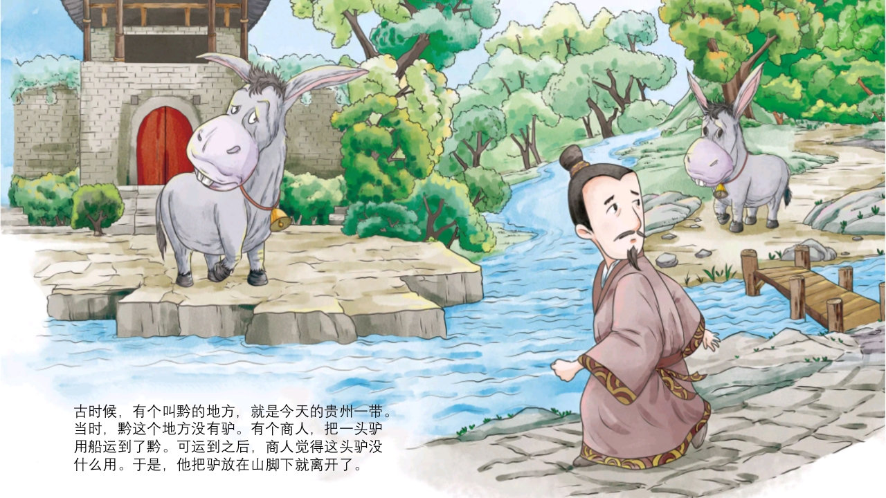 《黔驴技穷》儿童成语故事绘本PPT课件2