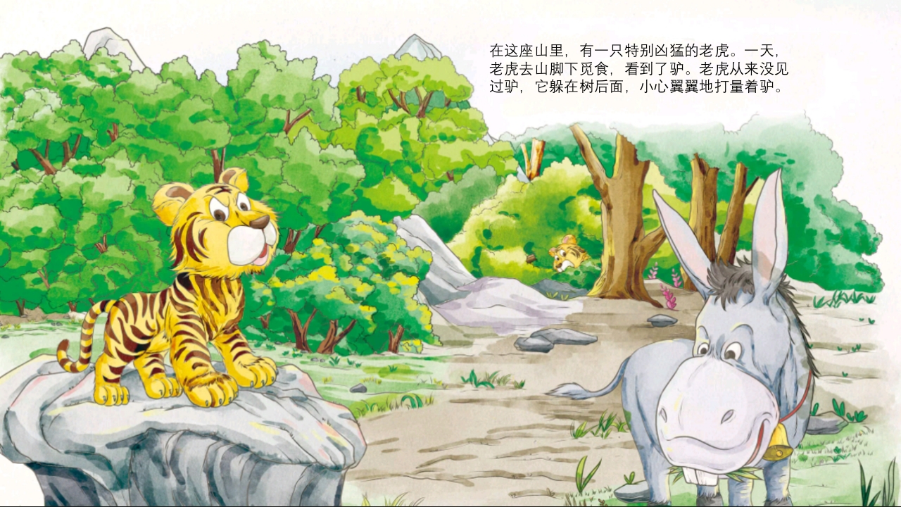 《黔驴技穷》儿童成语故事绘本PPT课件4