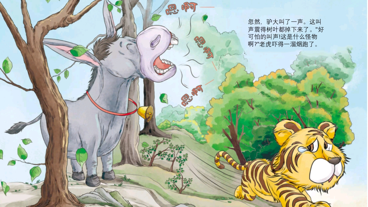 《黔驴技穷》儿童成语故事绘本PPT课件5