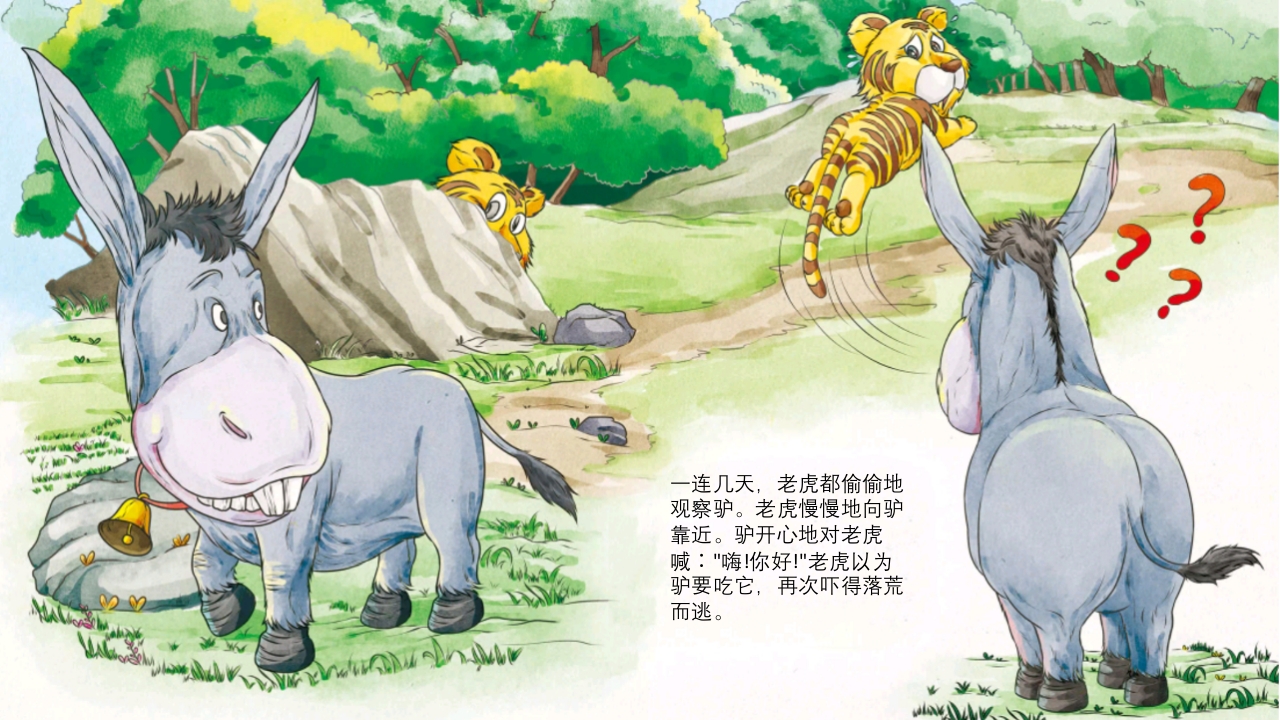 《黔驴技穷》儿童成语故事绘本PPT课件6