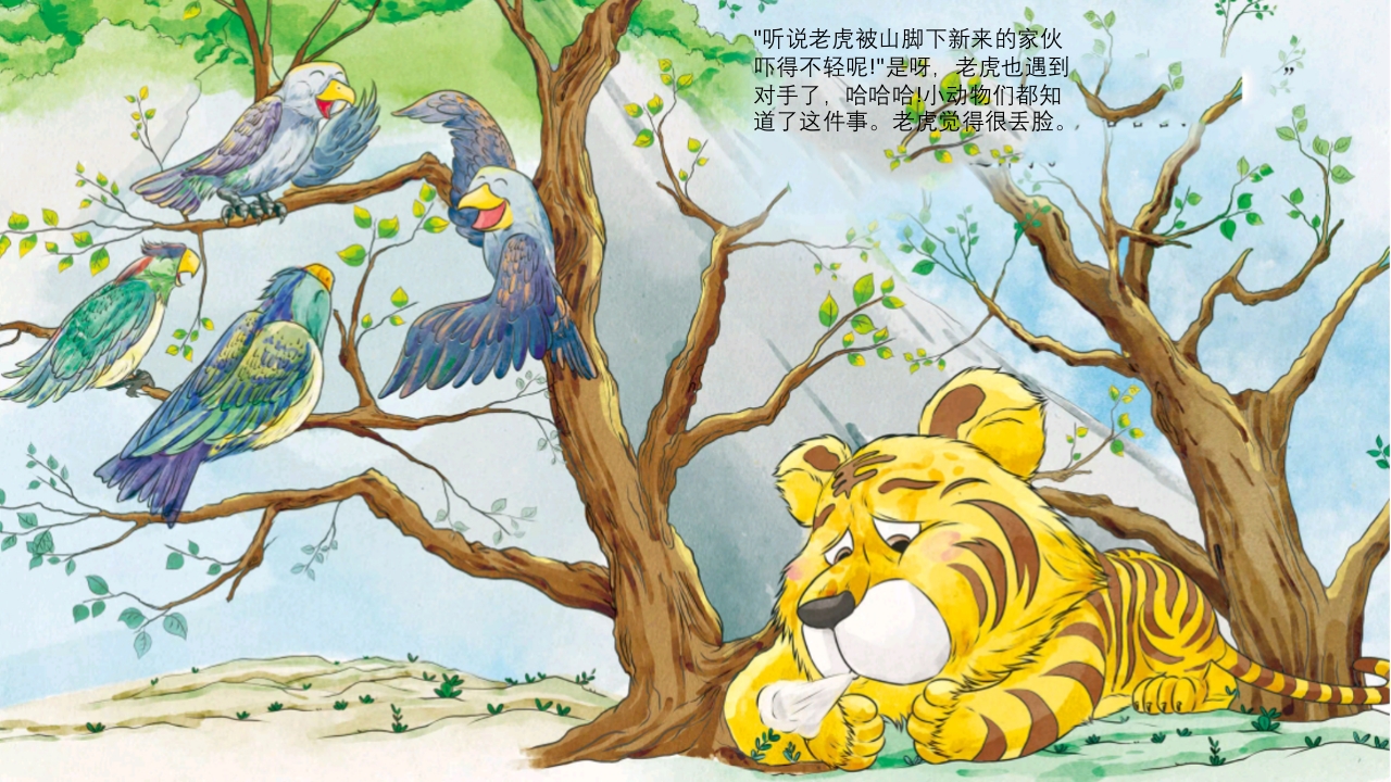 《黔驴技穷》儿童成语故事绘本PPT课件7