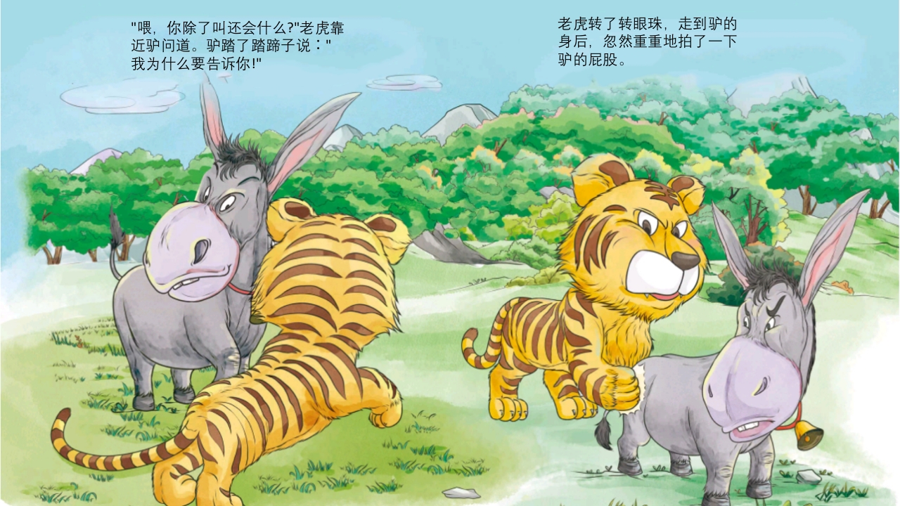 《黔驴技穷》儿童成语故事绘本PPT课件9