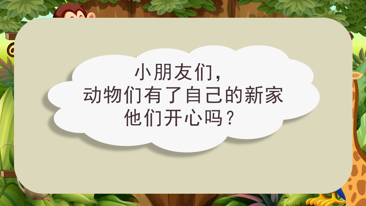 《动物分房子》幼儿园科学教育科普活动PPT课件10