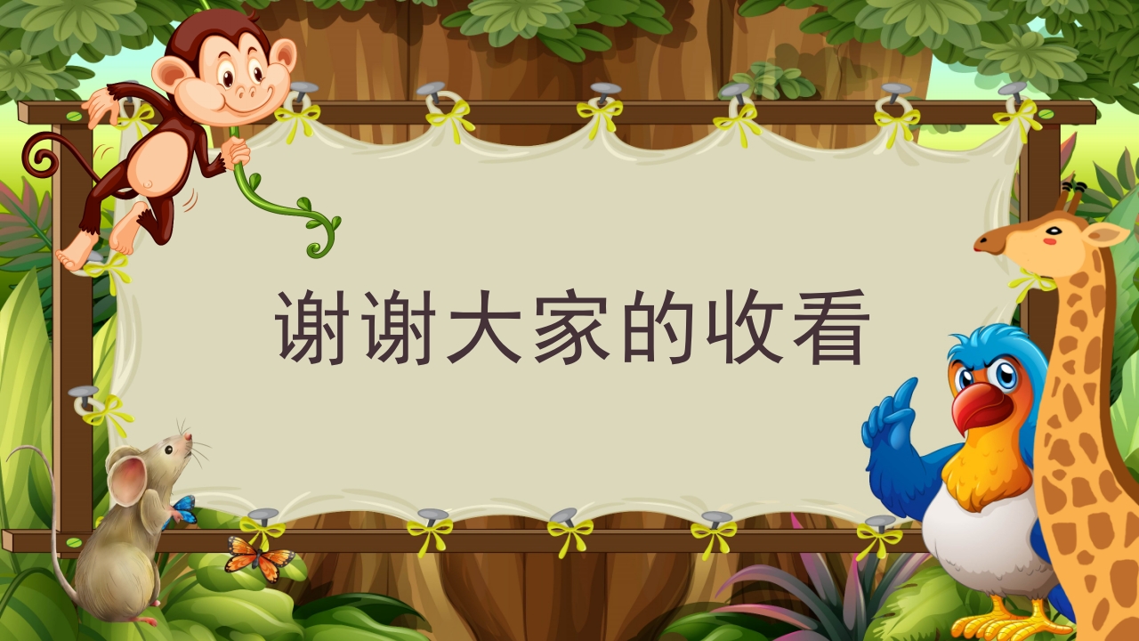 《动物分房子》幼儿园科学教育科普活动PPT课件11