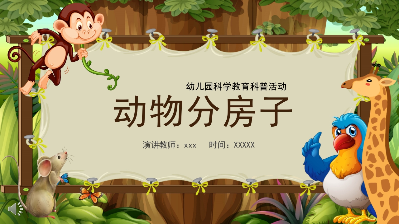 《动物分房子》幼儿园科学教育科普活动PPT课件1
