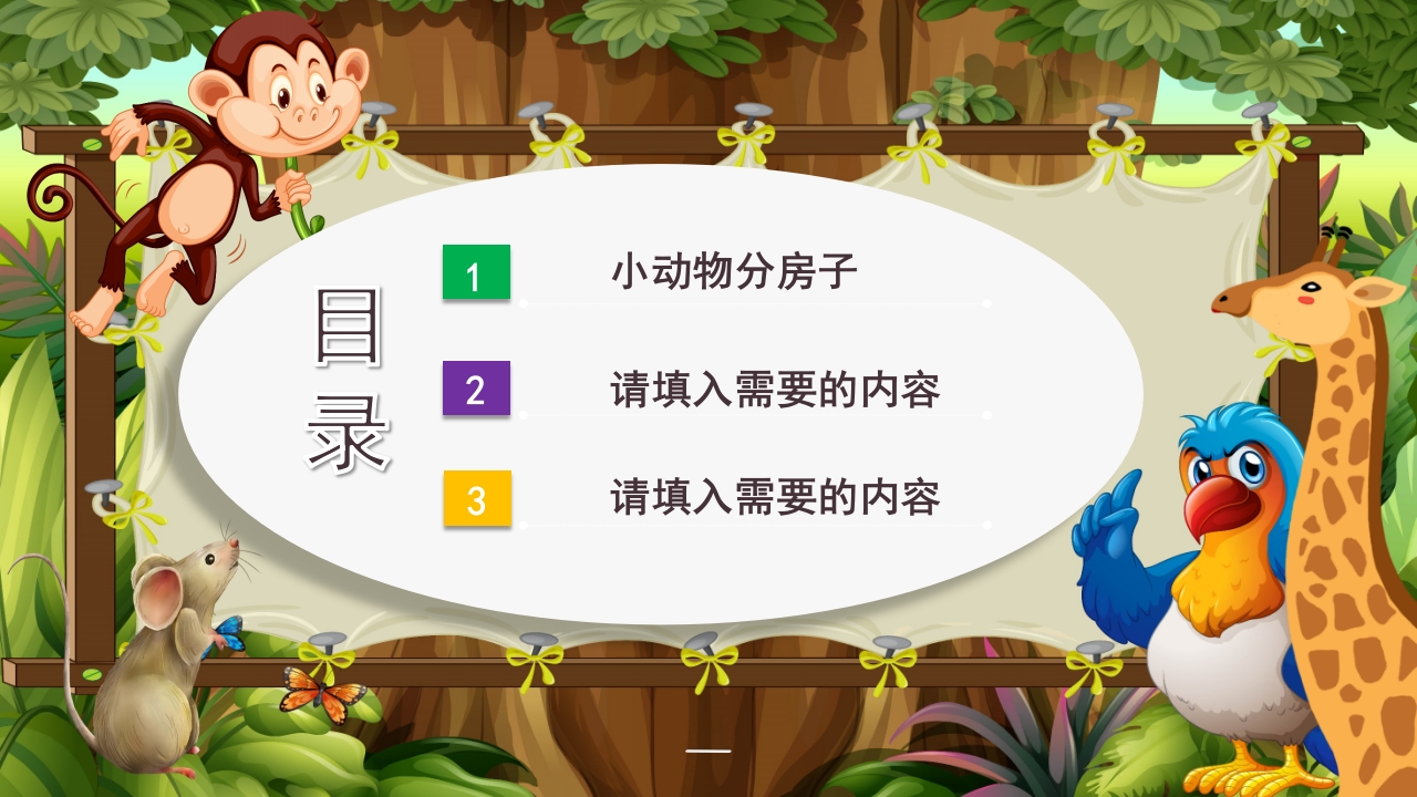《动物分房子》幼儿园科学教育科普活动PPT课件2