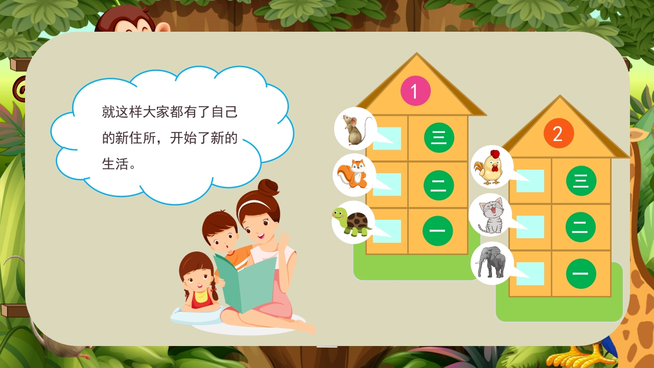 《动物分房子》幼儿园科学教育科普活动PPT课件9