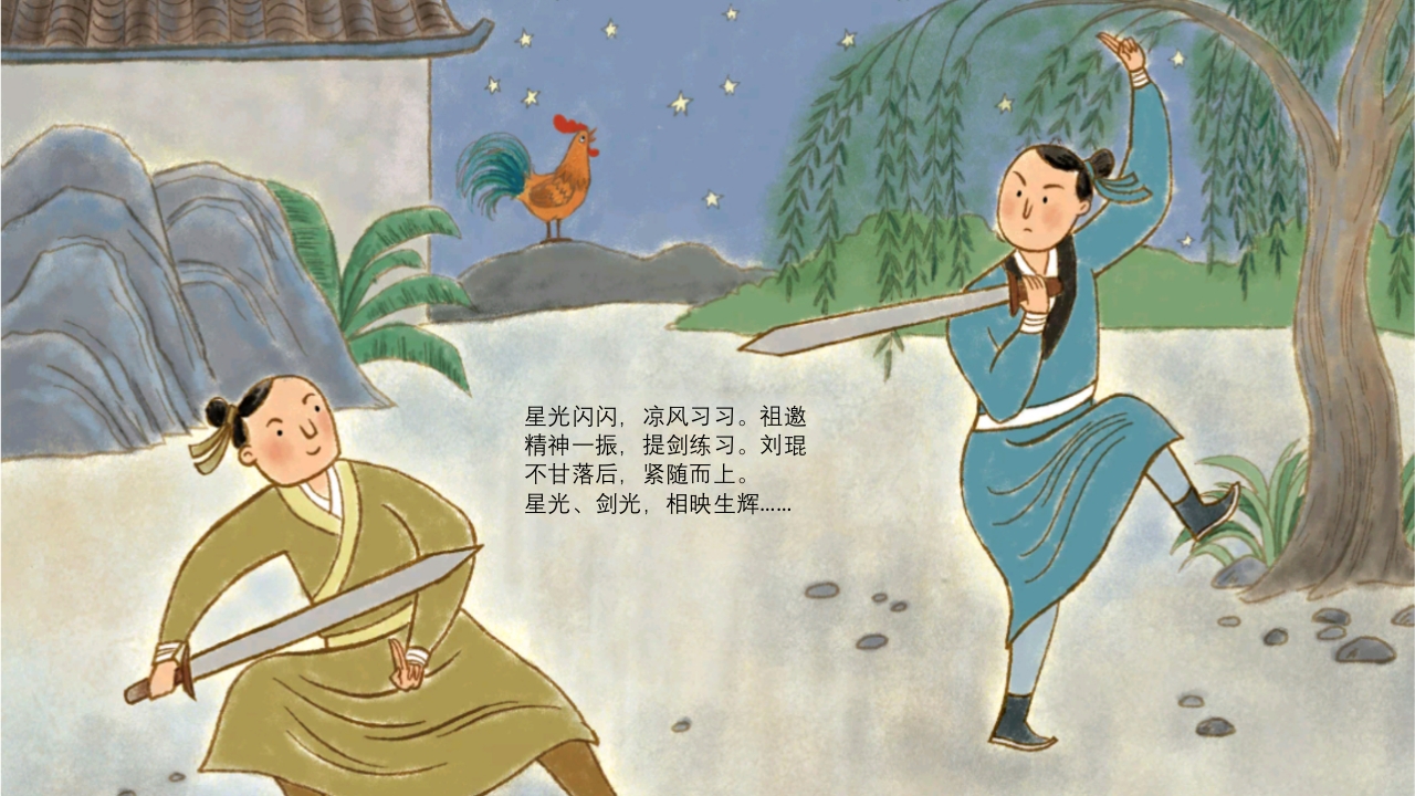 《闻鸡起舞》儿童成语故事绘本PPT课件10
