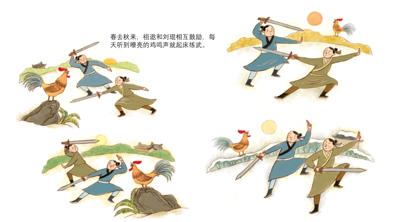 《闻鸡起舞》儿童成语故事绘本PPT课件11
