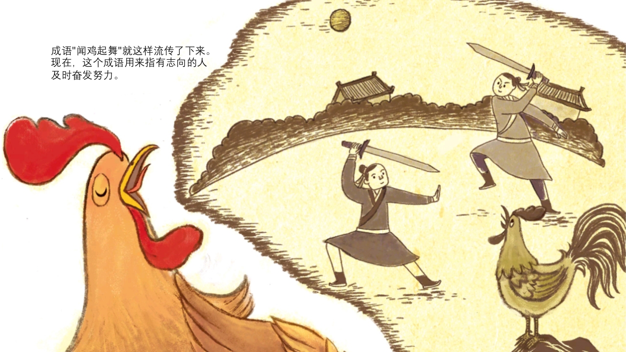 《闻鸡起舞》儿童成语故事绘本PPT课件13