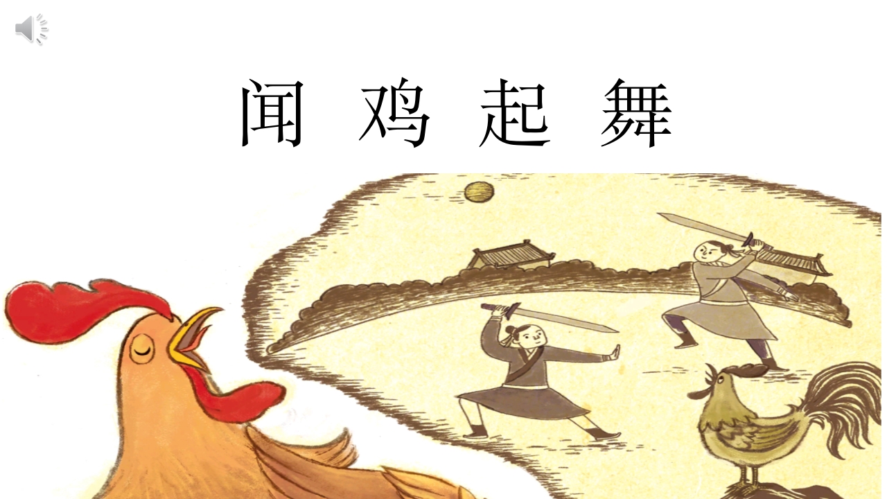 《闻鸡起舞》儿童成语故事绘本PPT课件1