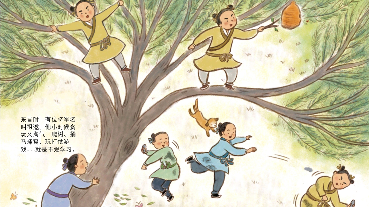 《闻鸡起舞》儿童成语故事绘本PPT课件2