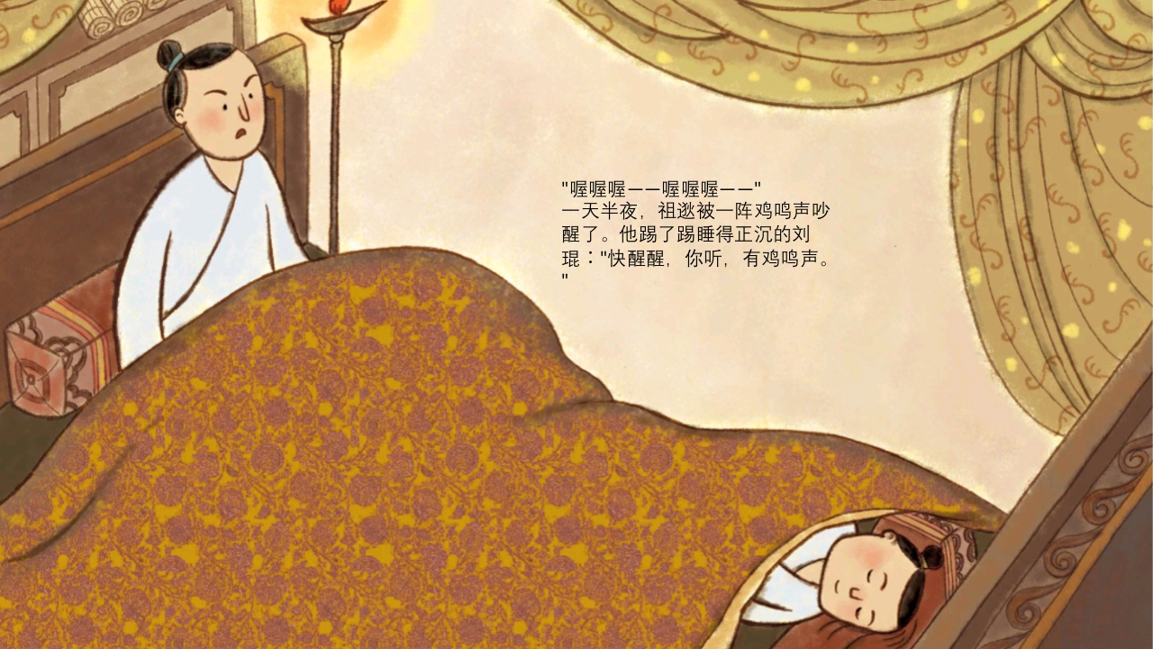 《闻鸡起舞》儿童成语故事绘本PPT课件7