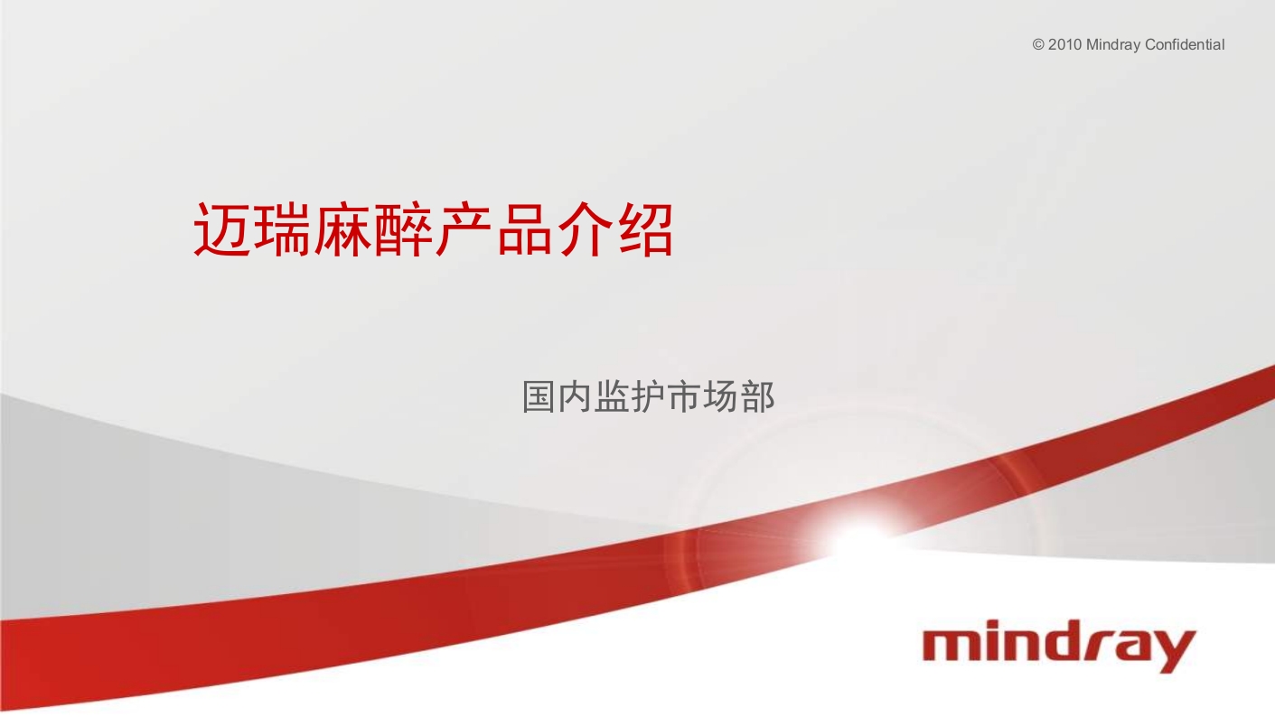 迈瑞麻醉机介绍PPT课件1