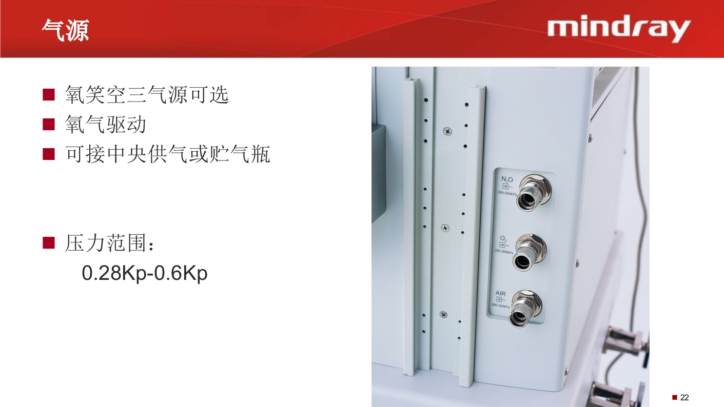 迈瑞麻醉机介绍PPT课件23