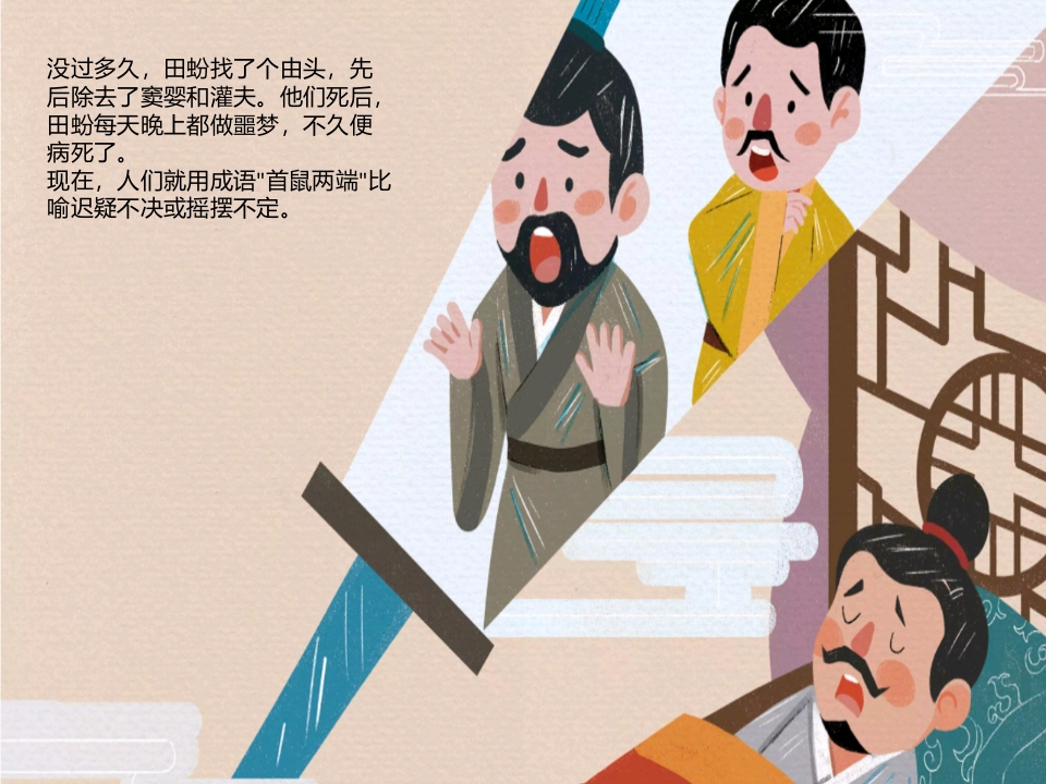 《首鼠两端》儿童成语故事绘本PPT课件14