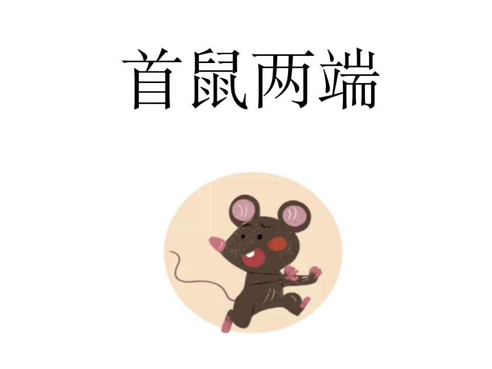 《首鼠两端》儿童成语故事绘本PPT课件1