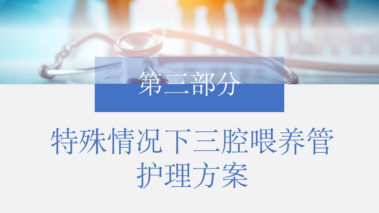 三腔喂养管的护理PPT课件13