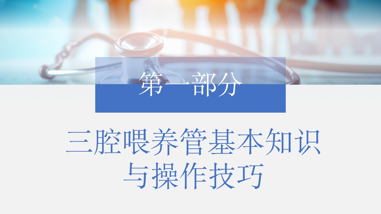 三腔喂养管的护理PPT课件3