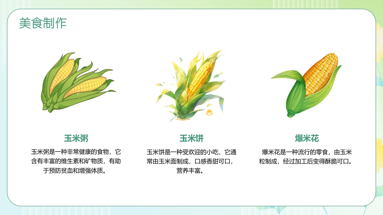 《探索神奇的玉米世界》幼儿园认识玉米教学PPT课件16