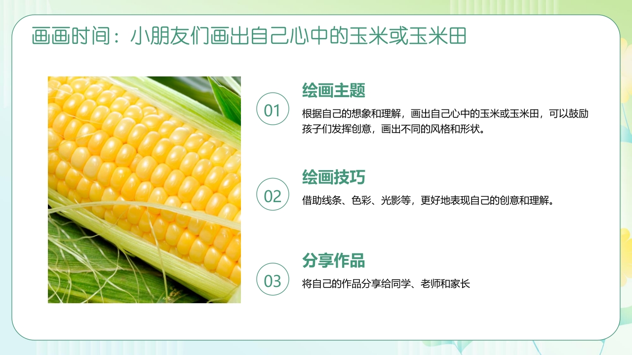 《探索神奇的玉米世界》幼儿园认识玉米教学PPT课件24