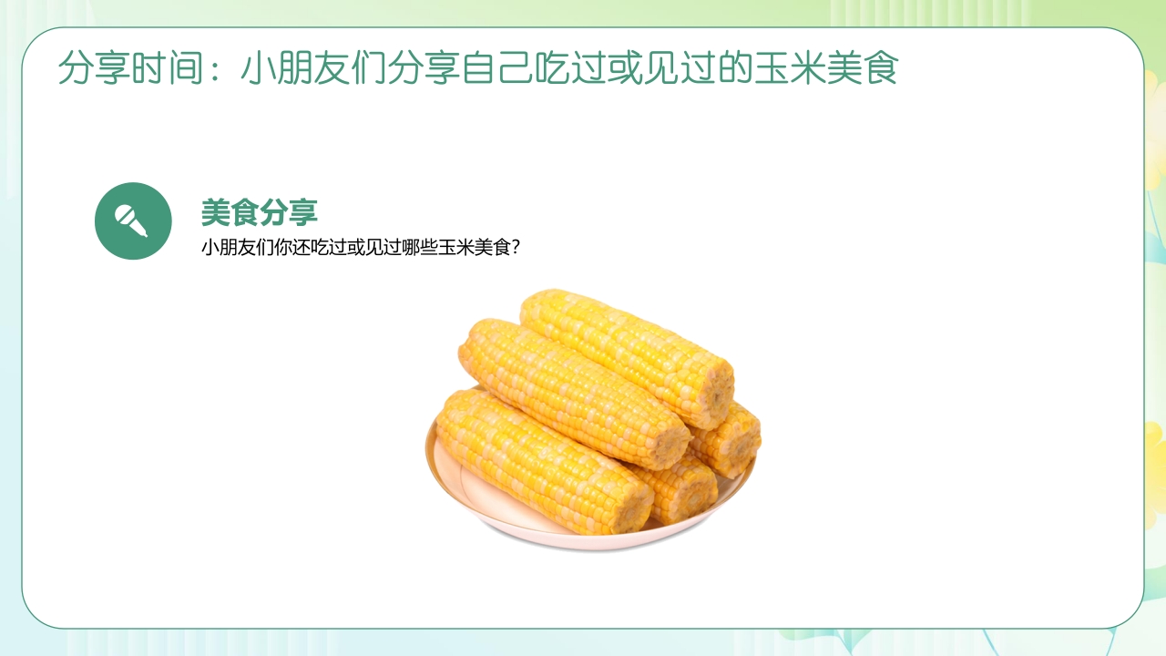 《探索神奇的玉米世界》幼儿园认识玉米教学PPT课件25