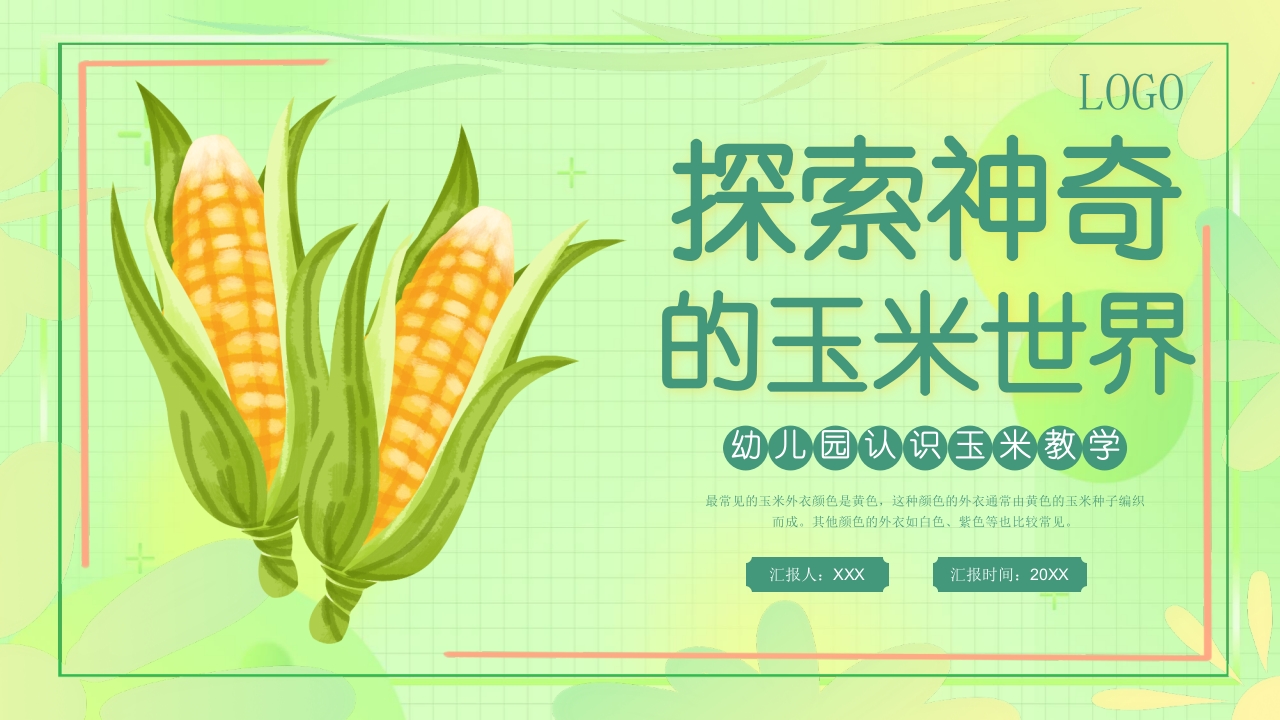 《探索神奇的玉米世界》幼儿园认识玉米教学PPT课件26