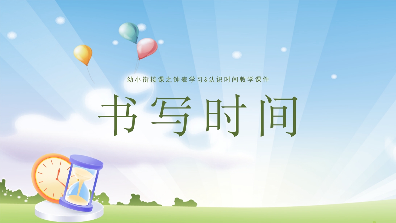 《认识钟表》幼升小幼小衔接认识钟表与时间PPT课件12