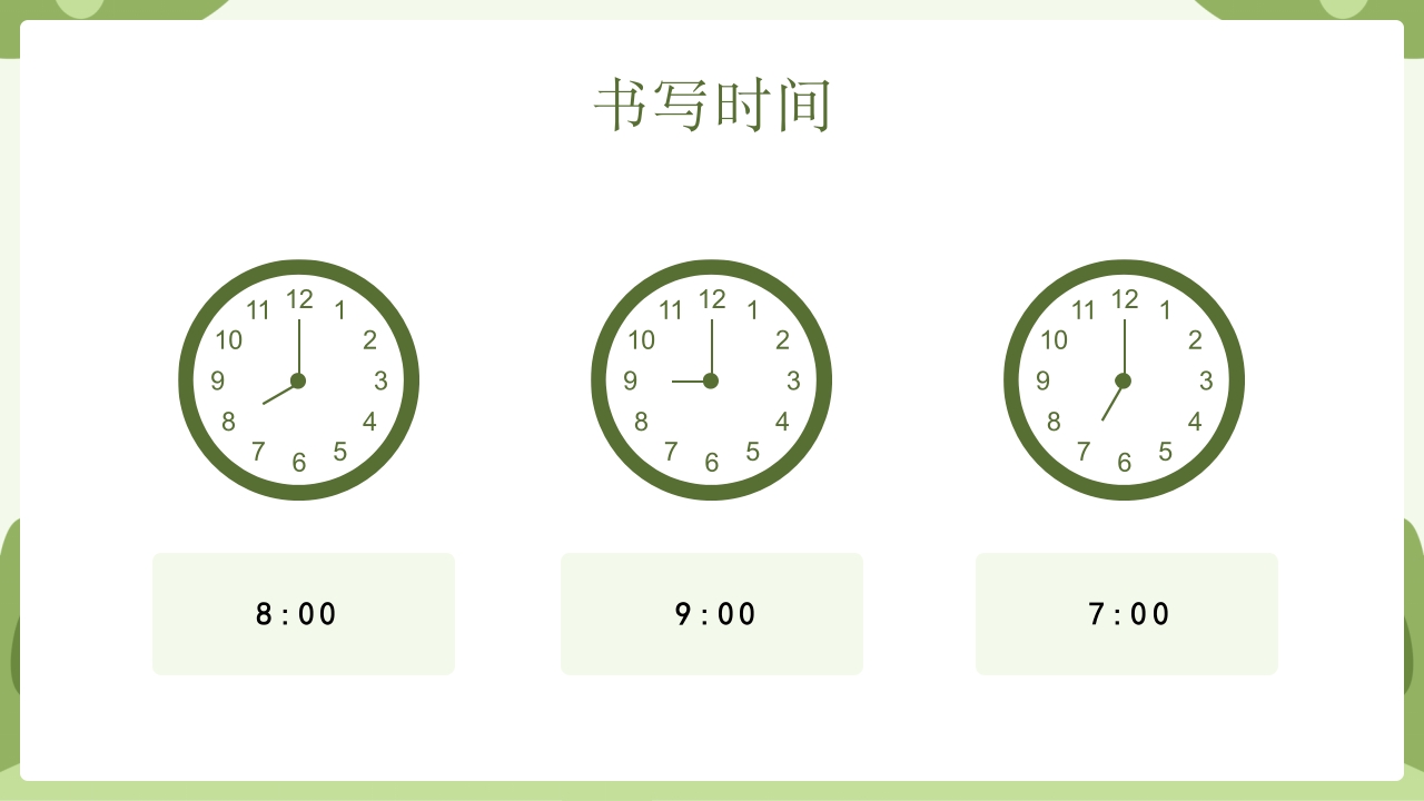 《认识钟表》幼升小幼小衔接认识钟表与时间PPT课件14