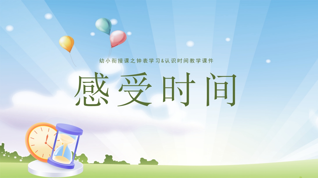 《认识钟表》幼升小幼小衔接认识钟表与时间PPT课件15