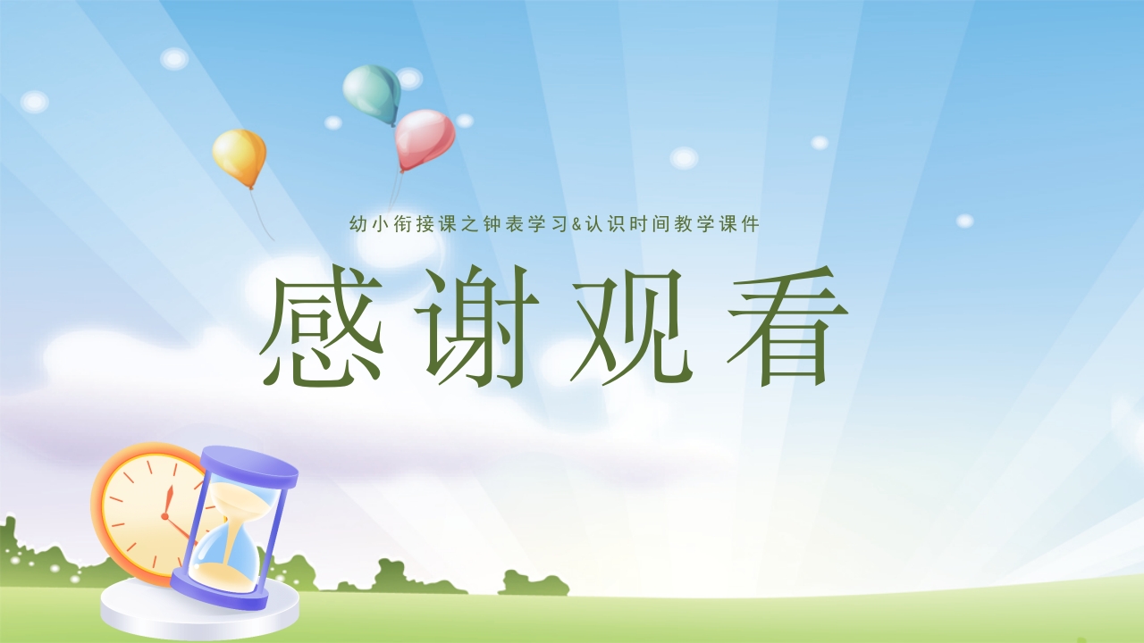 《认识钟表》幼升小幼小衔接认识钟表与时间PPT课件19