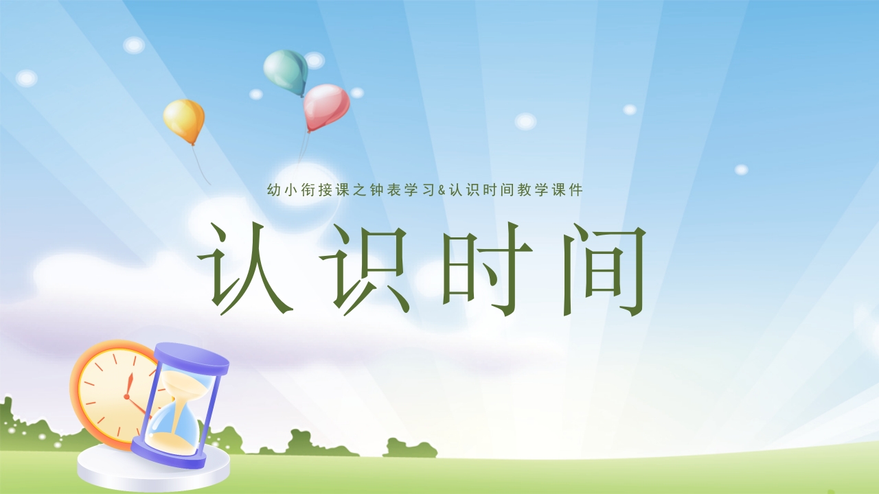 《认识钟表》幼升小幼小衔接认识钟表与时间PPT课件7