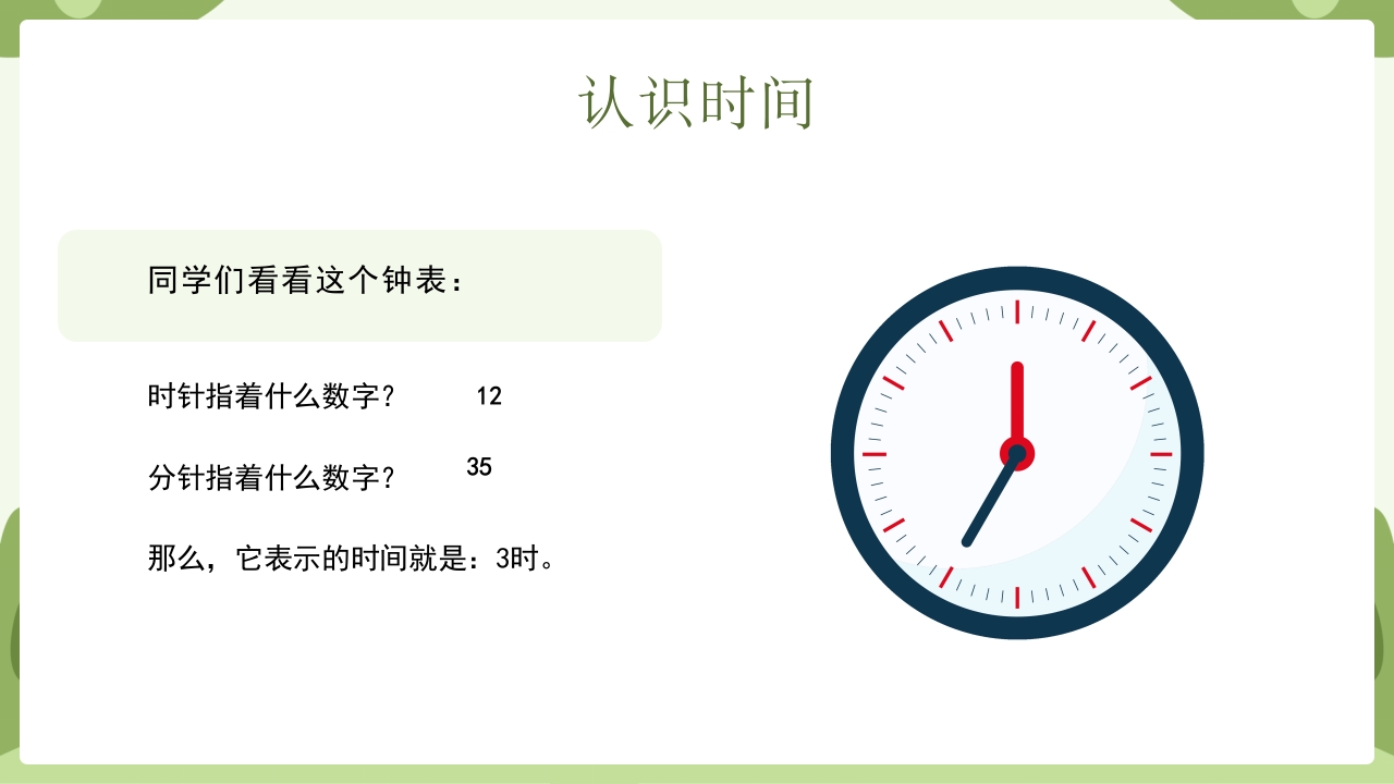 《认识钟表》幼升小幼小衔接认识钟表与时间PPT课件8